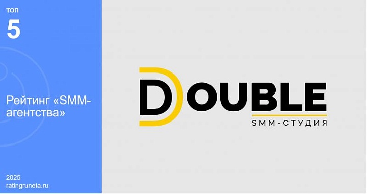 Эффективный SMM для бизнеса: DOUBLE в числе лучших по версии Рейтинга Рунета